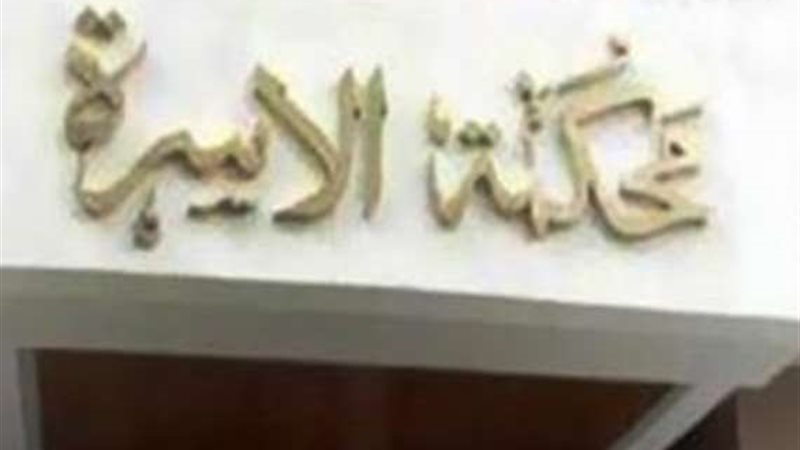 محكمة الأسرة