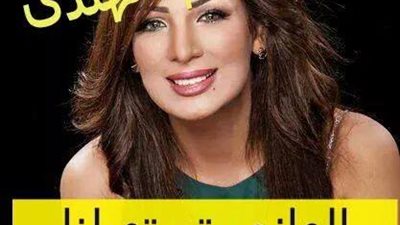 حملة مقاطعة فنية لـ «صفاء مغربي» بعد تمثيلية وفاتها: «الهانم بتستهبلنا»