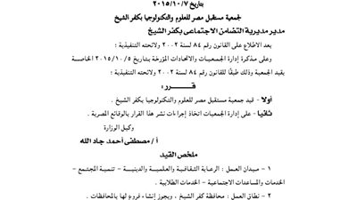 قيد جمعية المستقبل للعلوم والتكنولوجيا بكفر الشيخ