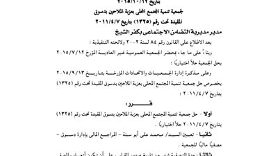 حل جمعية تنمية المجتمع المحلى بعزبة الملاحين بدسوق