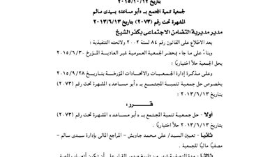 حل جمعية تنمية المجتمع بأبو مساعد