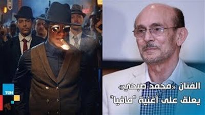 محمد صبحي عن أغنية محمد رمضان «مافيا»: عشوائيات (فيديو)