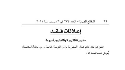 فقد خاتم شعار الجمهورية بإدارة التربية الخاصة بأسيوط
