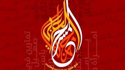 التفاصيل الكاملة للدورة الحادية عشر من مهرجان المسرح العربي بالقاهرة