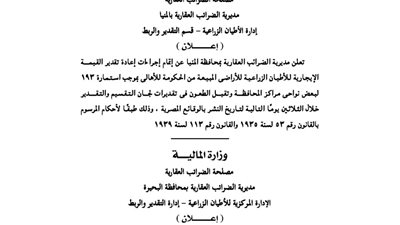 إعلانات مديرية الضرائب العقارية بمحافظتي المنيا والبحيرة