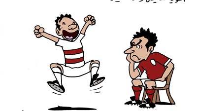 هزيمة الأهلي وفوز الزمالك بالدوري في كاريكاتير «فيتو»