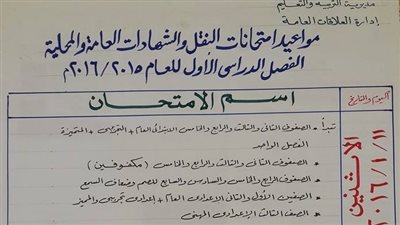 بدء امتحانات النقل والشهادات بالوادي الجديد.. 11 يناير 2016