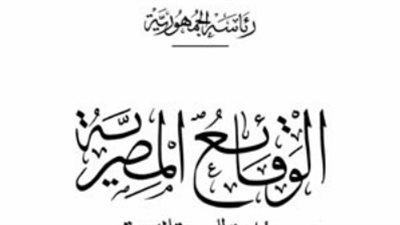 الجريدة الرسمية تنشر قرار تخصيص أرض بـ 6 أكتوبر لشركة تعمير وادي النيل