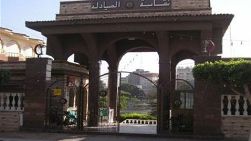 النقابة العامة للصيادلة