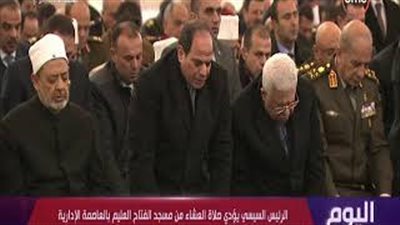 السيسي يؤدي صلاة العشاء بمسجد الفتاح العليم عقب افتتاحه (فيديو)