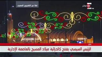 رد فعل الأقباط لحظة دخول السيسي كاتدرائية العاصمة الإدارية (فيديو)