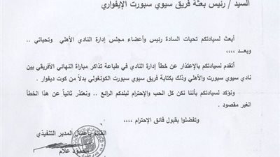 بالصورة.. الأهلي يعتذر لبعثة سيوي سبورت عن خطأ التذاكر