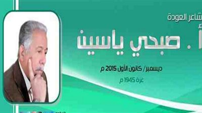 «بيت فلسطين» يختار صبحي ياسين شاعر العودة لشهر ديسمبر