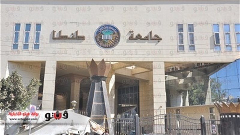 جامعة طنطا