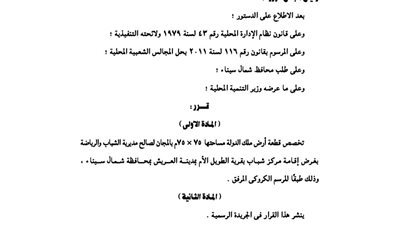 الوزراء يخصص قطعةأرض بشمال سيناء لإقامة مركز شباب بقرية الطويل