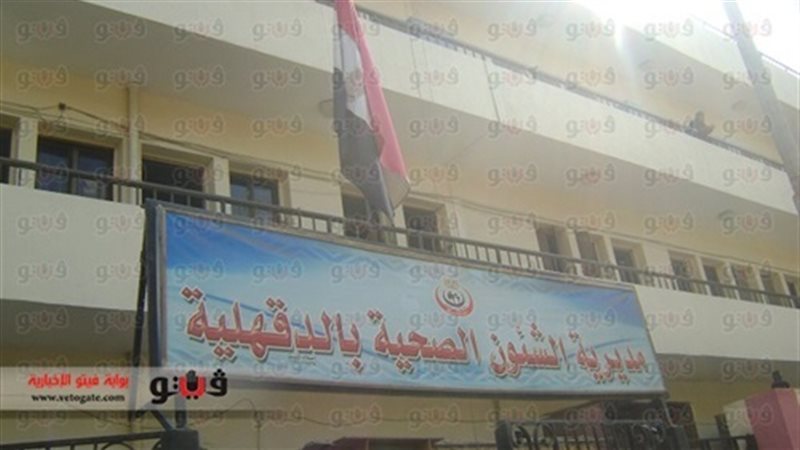 مديرية الشئون الصحية