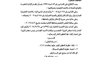 قرار القاهرة بإلغاء خط التنظيم المار بالعقار 3 بحى الزيتون