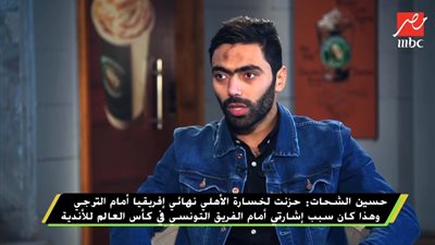 حسين الشحات يكشف سر إشارة الـ «3» أمام الترجي التونسي (فيديو)