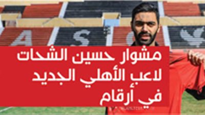 مشوار حسين الشحات لاعب الأهلي الجديد في أرقام