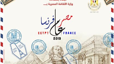 «الثقافة» تطرح البوستر الرسمي لعام «مصر فرنسا 2019»