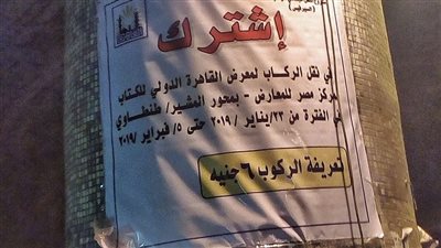 سيارات مجهزة لنقل زوار معرض الكتاب من التحرير بـ6 جنيهات