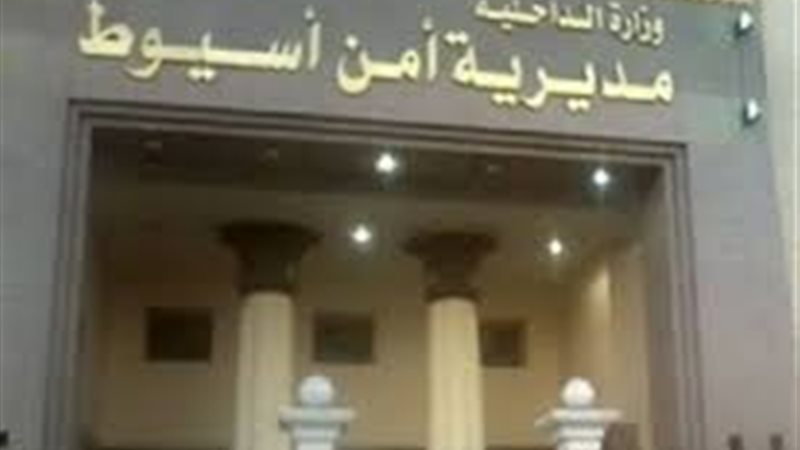 مديرية أمن أسيوط-صورة
