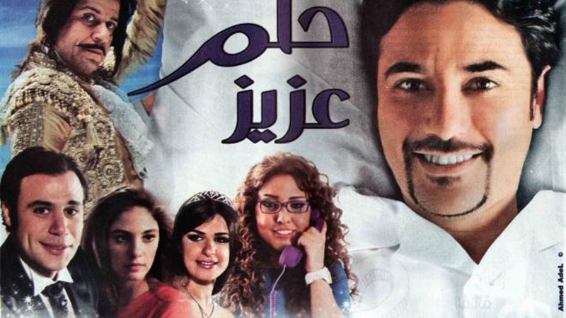 فيلم حلم عزيز