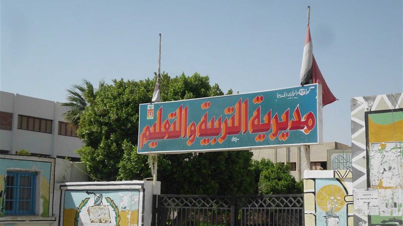 مديرية التربية والتعليم