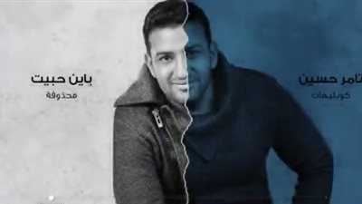 تامر حسين يكشف عن كوبليه محذوف من «باين حبيت» لعمرو دياب (فيديو)