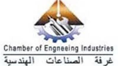 الصناعات الهندسية تشارك بمعرض إليكتركس