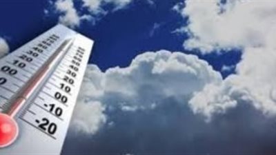 تعرف على درجات الحرارة اليوم الجمعة