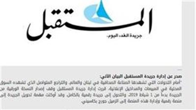 صحيفة «المستقبل» اللبنانية تعلن وقف إصدار النسخة الورقية