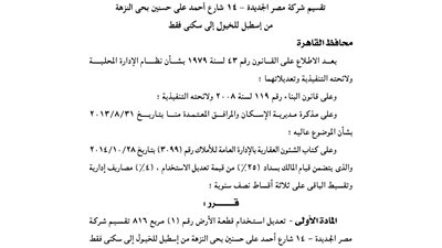 تعديل استخدام قطعة أرض بحى النزهة من اسطبل للخيول إلى سكنى