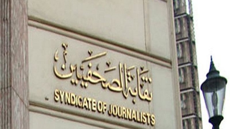 نقابة الصحفيين -