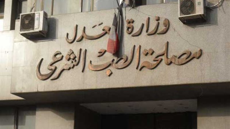 مصلحة الطب الشرعي