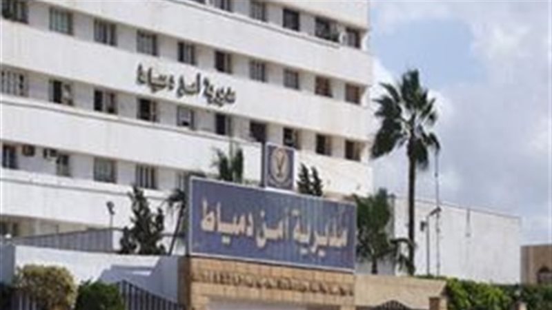 مديرية أمن دمياط