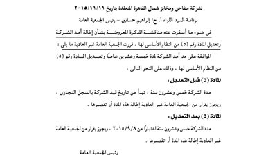 توصيات الجمعية العامة غير العادية لشركة مطاحن ومخابز شمال القاهرة