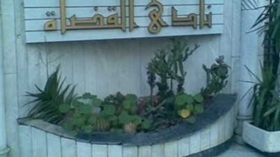 نادي القضاة: نتعرض لهجمة شرسة من قنوات الإخوان