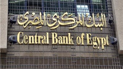 البنك المركزى يطرح أذون خزانة بقيمة 17 مليار جنيه الأحد المقبل
