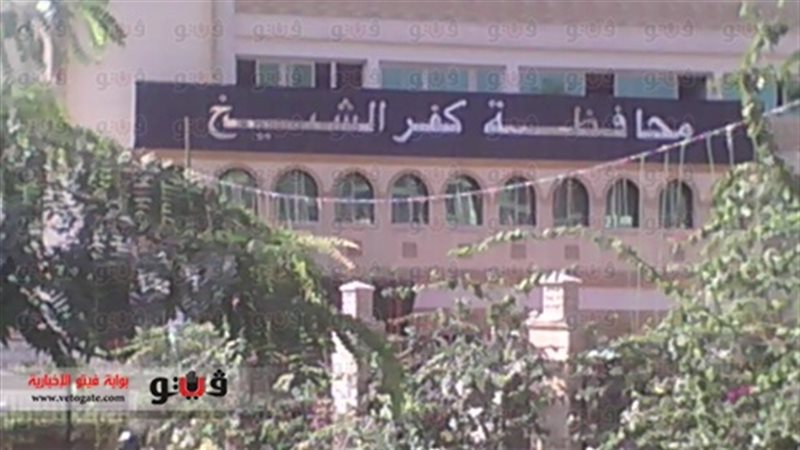 مبنى محافظة كفر الشيخ