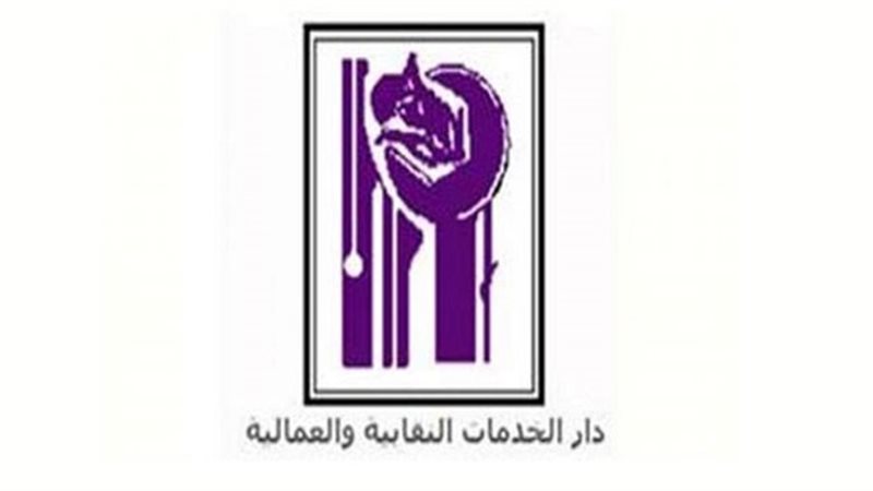 دار الخدمات النقابية