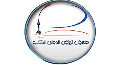 فتح باب التسجيل بمعرض الرياض الدولي للكتاب