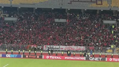 لن نقبل بالتخاذل.. رسالة جماهير الأهلي للاعبين في مباراة فيتا كلوب