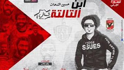 أول أغنية لـ«حسين الشحات» احتفالًا بانضمامه للأهلي (فيديو)