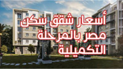 أسعار شقق سكن مصر بالمرحلة التكميلية