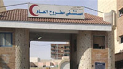 تحويل مستشفى مطروح العام إلى نموذجي بالتعاون مع جامعة الإسكندرية