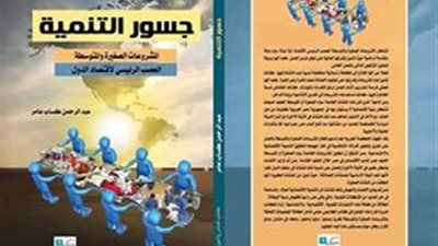 عبد الرحمن كساب يصدر كتاب «جسور التنمية للمشروعات الصغيرة والمتوسطة»