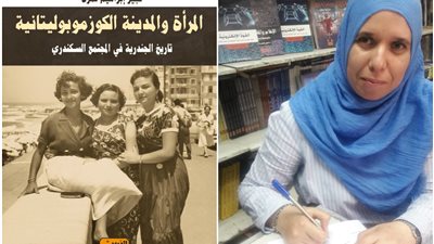 «المرأة والمدينة الكوزموبوليتانية».. أحدث إصدارات العربي للنشر