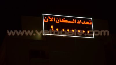 بالصور..الساعة السكانية: 90 مليون نسمة تعداد سكان مصر بالداخل