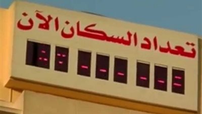 بث مباشر.. «الإحصاء»: تعداد السكان 90 مليونا في العاشرة مساء اليوم